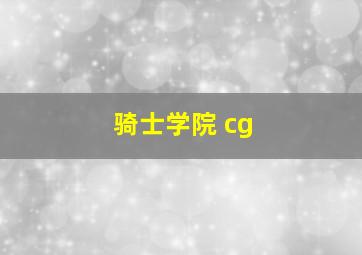 骑士学院 cg